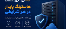 هاستینگ نوین پرداز
