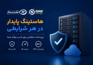 هاستینگ نوین پرداز